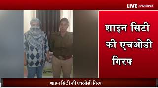 Realstate में खलबली : Shine City की HOD गिरफ्तार