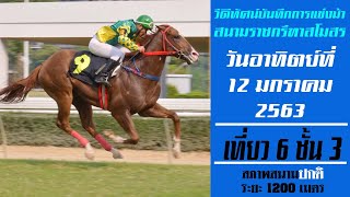 Race 6 Div 3 | ThailandHorseRacing | 12 Jan 2020