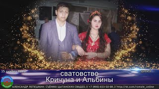 сватовство Кричуна и Альбины (Борисоглебск) 15 октября 2019