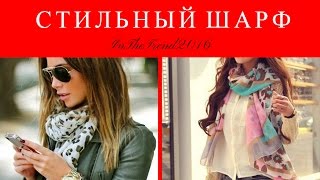 Как подобрать СТИЛЬНЫЙ ШАРФ 2016 / FASHION SCARF