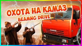 BeamNG Drive - ОХОТА НА КАМАЗ | ПОГОНЯ #15