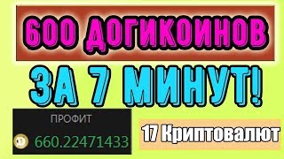 600 ДОГИКОИНОВ ЗА 7 МИНУТ \ КАЗИНО НА 17 КРИПТОВАЛЮТ \ ШОК \ ПЛАТИТ\