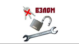 Как взломать замок гаечным ключом