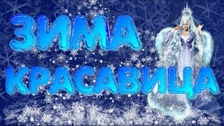 ЗИМА Зима КРАСАВИЦА Чудо чудное ЗИМА Красивый клип Музыкальная видео открытка