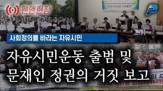 사회정의를 바라는 자유시민 출범식 (펜앤현장 ; 2월 19일)