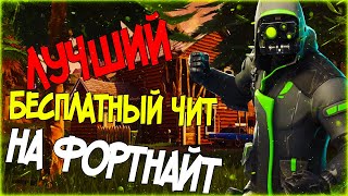 Лучший чит на фортнайт | AIMBOT, WALLHACK, SKINCHANGER 9 СЕЗОН