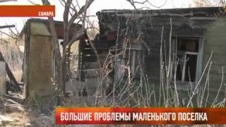 Самара. Большие проблемы маленького поселка