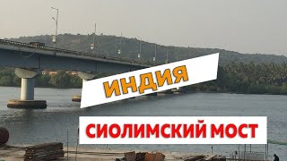 Сиолимский мост в Гоа