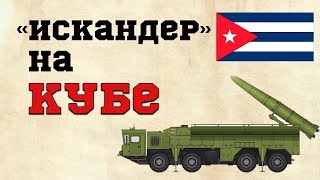 «Искандер» на Кубе: в России предостерегли Украину от размещения базы с ПРО США