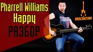 Pharrell Williams - Happy.  Как играть на гитаре саундтрек к Гадкий Я|Разбор Урок Guitar