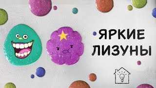 DIY | Яркие лизуны [Идеи для жизни]