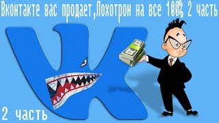 Вконтакте вас продает,Лохотрон на все 100% 2 часть