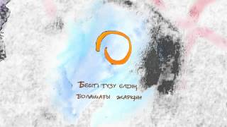 Сәби тәрбиесі. Асыл арна. Sabi tarbiesi. rolik