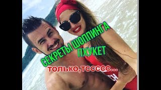 СЕКРЕТНЫЙ МАГАЗИН ★ НИЗКИЕ ЦЕНЫ НА ОДЕЖДУ, КОСМЕТИКУ, ФРУКТЫ ★ ШОПИНГ ПХУКЕТ ► ВКУСНО НА НАКА МАРКЕТ