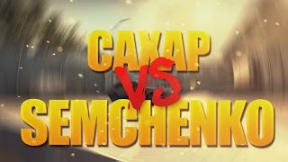Сахар VS Semchenko