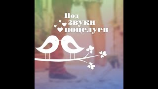 [Подборка караоке] песни про поцелуи
