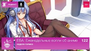 ЕВА: Еженедельные вопли об аниме. Выпуск 122