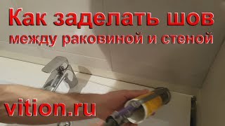 Как заделать шов между раковиной и стеной силиконом?