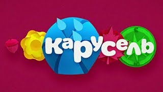 ВЗЛОМ КАНАЛА КАРУСЕЛЬ
