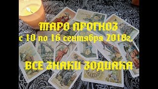 Таро прогноз на неделю с 10 по 16 сентября 2018 г. Все знаки зодиака.