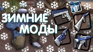 СЛИВ ЗИМНИХ МОДОВ GTA SAMP / ЗИМНИЕ МОДЫ ДЛЯ ГТА САМП / ЗИМНИЙ ГАНПАК , GUNPACK ДЛЯ SA-MP 0.3.7