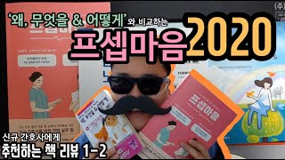 비교로 알아보는 프셉마음 장단점!! / 신규간호사에게 추천하는 책 리뷰 1-2(남간이 14화, 발령대기, 웨이팅, 신규간호사)