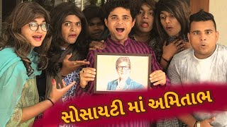 jigli khajur new comedy video - society ma amitabh - gujju comedy