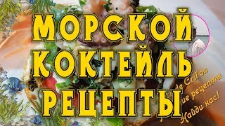 Морской коктейль рецепты с фото. Вкусные бутерброды фото от Petr de Cril’on