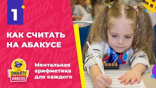 Ментальная арифметика: Урок 1 "Знакомство с абакусом, прямой счет"