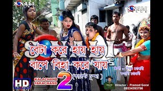 Kalachand Fakachand Part 2#বেটা করে হায় হায় বাপে বিহা কোরে জায়#New Purulia Comedy Video 2018