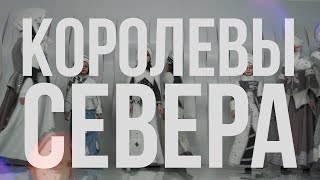 Театр моды - Грация // коллекция - Королевы севера