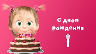 С ДНЁМ РОЖДЕНИЯ ? Пой с Машей! ? Маша и Медведь ? Раз в году