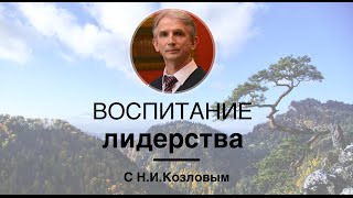 Воспитание у детей ответственности и лидерства (советы Николая Козлова)