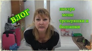 меню на два дня, новая люстра и светильники в спальню, тренеряшки и болташки, Шаповаловы