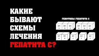 Какие схемы лечения гепатита С бывают?