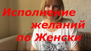Исполнение желаний по Женски