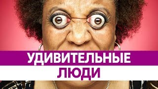 Самые УДИВИТЕЛЬНЫЕ ЛЮДИ мира