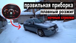 Правильный тюнинг приборной панели - плавный розжиг, ночные стрелки и.т.д. ? 18 серия
