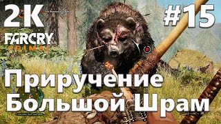 Прохождение FAR CRY PRIMAL — Часть 15: Приручили Большого Шрама