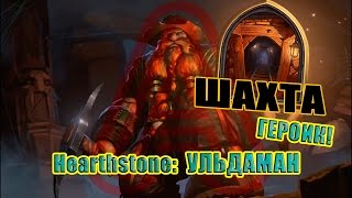Hearthstone: Ульдаман героик! Шахта aka Вагонетка [Базовые карты]