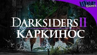 Darksiders 2 / Прохождение: Часть 7 / Каркинос. В поисках шлема