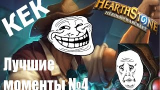 ЛУЧШИЕ МОМЕНТЫ №4 | РЕНО ЗАТРОЛИЛ ТРАЛЛА HEARTHSTONE