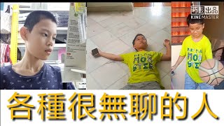 各種很無聊的人 A variety of very boring people