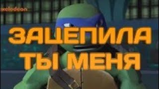 Зацепила ты меня (VERBEE) Черепашки ниндзя клип