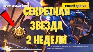 Секретная звезда второй недели / Fortnite 4 Сезон