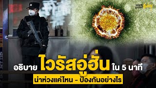 สรุป อธิบาย ไวรัสอู่ฮั่น โคโรนาไวรัส น่าห่วงแค่ไหน-ป้องกันอย่างไร | Workpoint Today