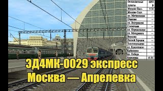 Trainz: ЭД4МК-0029 с экспрессом Москва — Апрелевка, 2005-й год