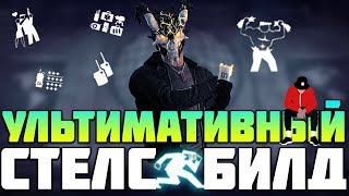 Ультимативный Стелс Билд [PAYDAY 2]