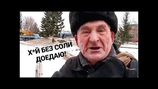 Дед и ёлочка. Последний хуй без соли доедаю. Крик души пенсионера из Бийска. Вам нравится ёлочка?