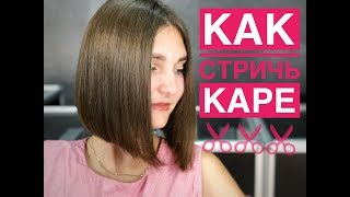 Женская стрижка - Каре под расческу. Арсен Декусар | Arsen Dekusar
